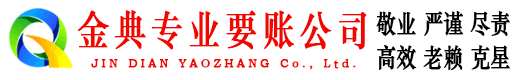 犍为金典讨债公司